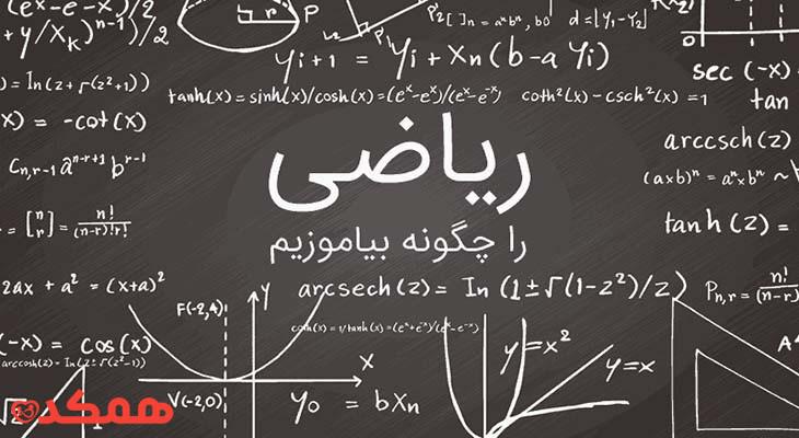 تدریس ریاضی(دبستان،دبیرستان،کنکور)مشهد